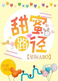 甜蜜之路