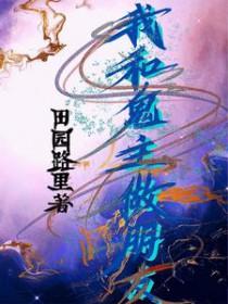 我和鬼王有个约会免费阅读
