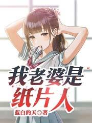 我老婆是纸片人 作者张秉旭