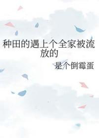 种田流放完结文