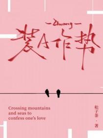 装抢作势的生肖
