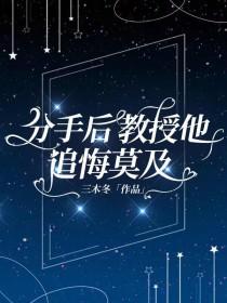 分手后教授他追悔莫及第二部