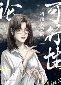女尊的科举文