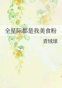全星际都是我的美食粉晋江