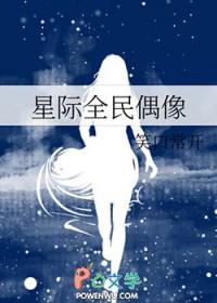 星际全民选秀