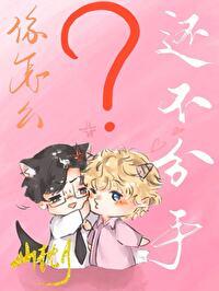 你怎么还不分手免费阅读