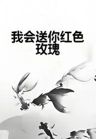 我会送你红色玫瑰!!