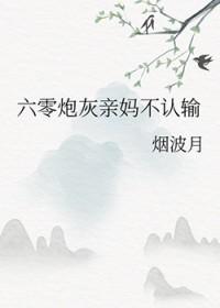 六零炮灰亲妈不认输 沈落
