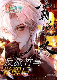 霸总文的反派竹马觉醒后全文免费阅读