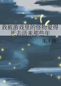 我被游戏里的崽们反过来养了