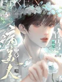 病美人三步一喘竹马摇尾抱回家txt