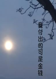 我付出了全部