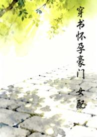 穿书怀孕豪门女配结局