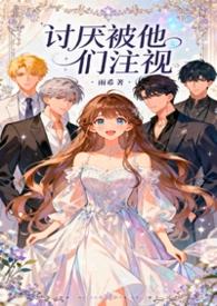 讨厌被别人注视的感觉