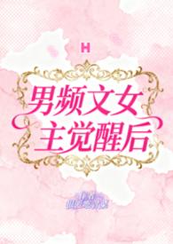 男频文女配觉醒了