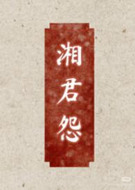 湘君的意思