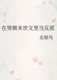 在男频末世文里当反派 北椋鸟