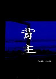 背锅主受