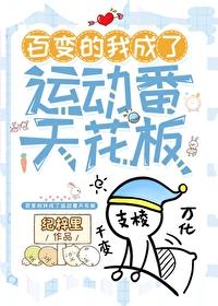 综漫百变的我成了运动番天花板