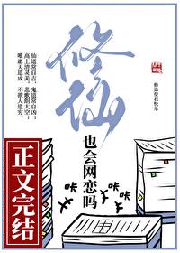 修仙也会网恋吗txt