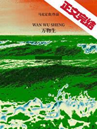 万物生灵第一季
