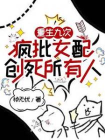 重生九次的