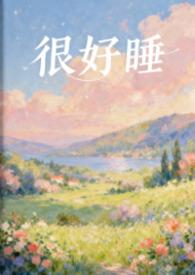 很好睡(1v1H)