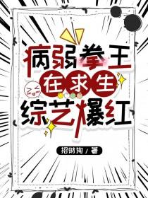 病弱拳王在求生综艺爆红txt
