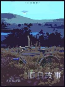 旧日故事by洛阳钼评价