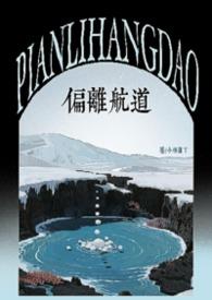 偏离航线