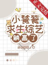 【小饕餮靠吃带领全家脱贫致富奔小康】