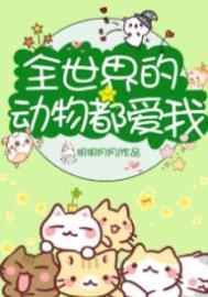 全世界的动物都爱我宝书网