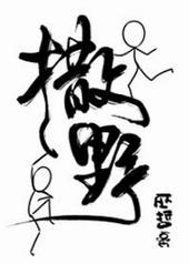 撒野是哪一年写的