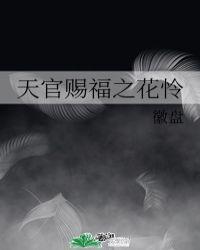 天官赐福之花怜无删减