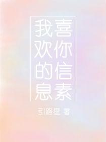 我喜欢你的信息素68微博截图原文