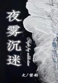 夜雾沉迷在线