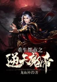 重生都市之逆天魔帝龙血神君免费阅读