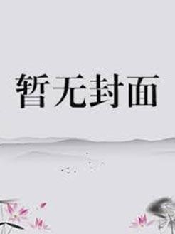 总裁一抱好欢喜全文阅读免费