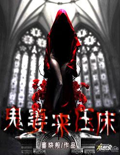 鬼妻来袭
