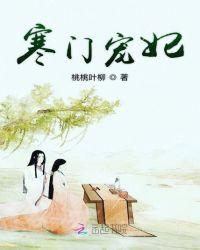 寒门娇宠柠檬笑