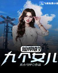 都市仙帝修为女儿