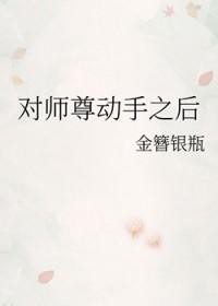 师尊请动手