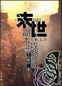末日副本游戏
