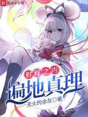 射程之内是真理的前一句