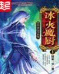 冰火魔厨好看吗?