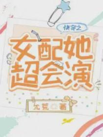 快穿之女配的