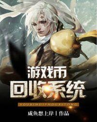 游戏币回收系统女主