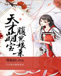 天才萌宝腹黑娘亲帅炸了