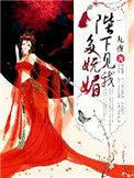 陛下对我一见钟情