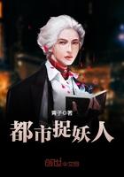 都市捉妖人大结局是什么